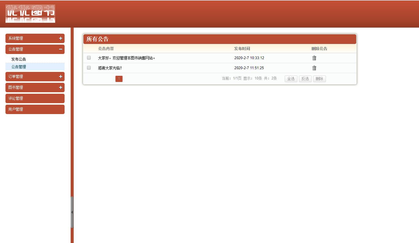 基于SSH框架的图书销售管理系统 - 公告管理.jpg界面截图