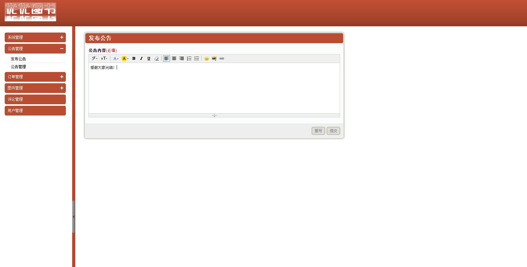基于SSH框架的图书销售管理系统 - 发布公告.jpg界面截图