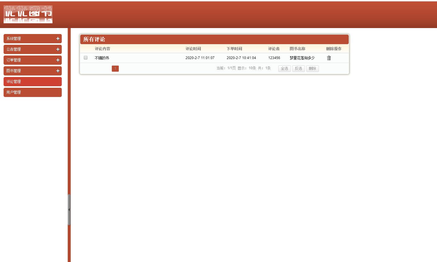 基于SSH框架的图书销售管理系统 - 评论管理.jpg界面截图