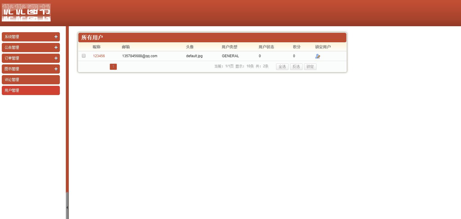 基于SSH框架的图书销售管理系统 - 用户管理.jpg界面截图