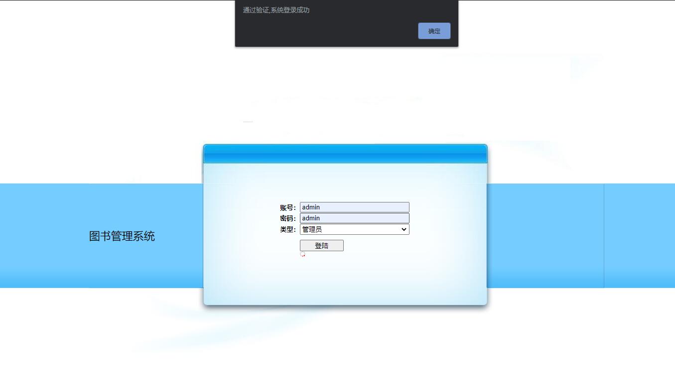 基于SSH框架的校园图书借阅管理系统 - 管理员登录.jpg界面截图