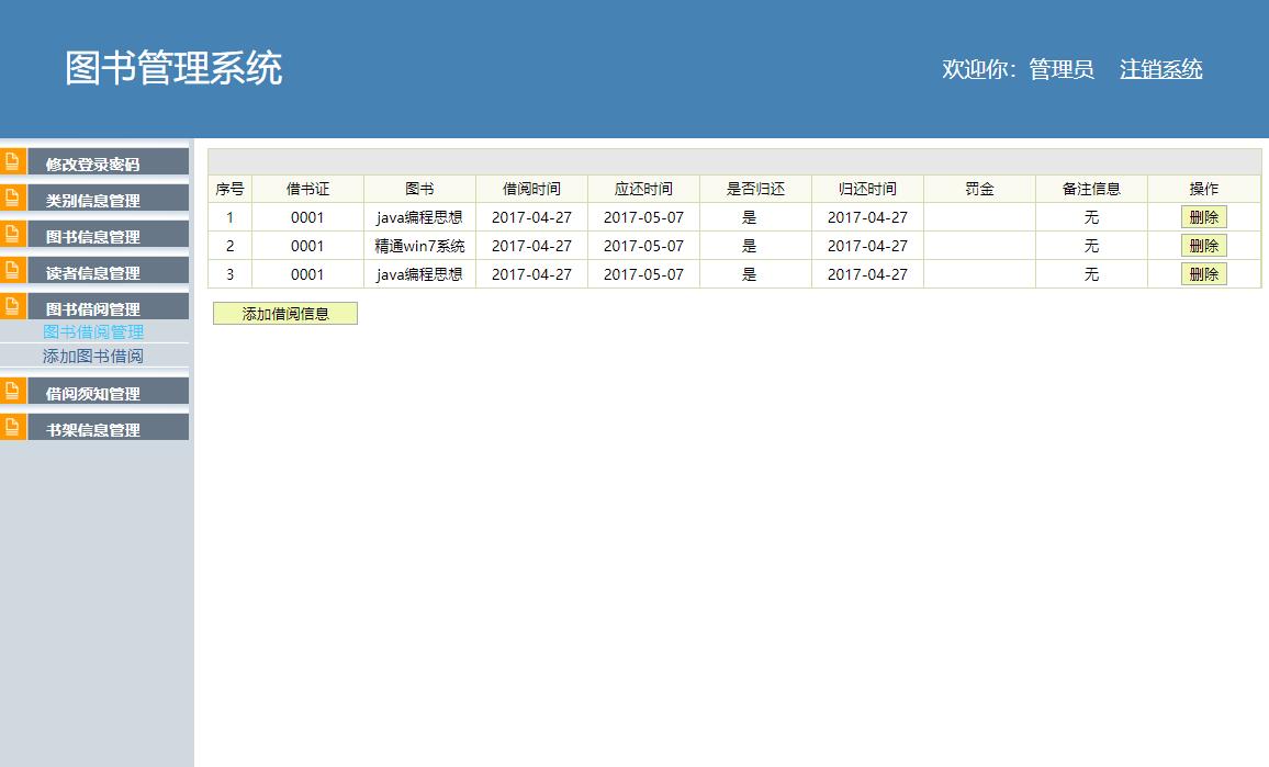 基于SSH框架的校园图书借阅管理系统 - 图书借阅管理.jpg界面截图