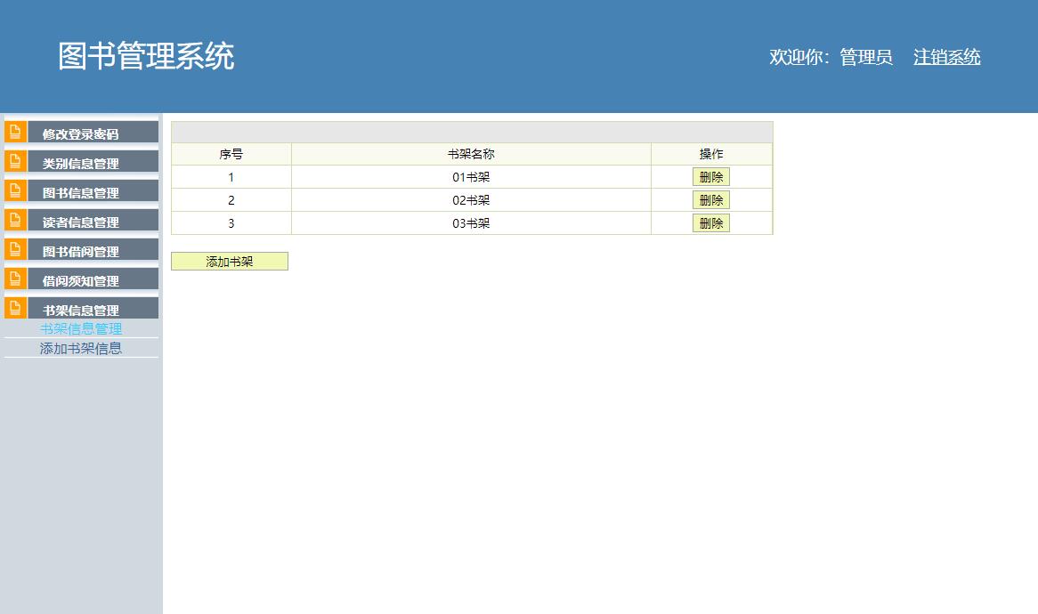 基于SSH框架的校园图书借阅管理系统 - 书架信息管理.jpg界面截图