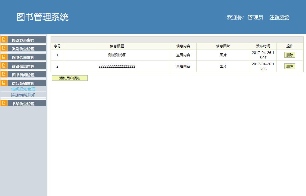 基于SSH框架的校园图书借阅管理系统 - 借阅须知管理.jpg界面截图