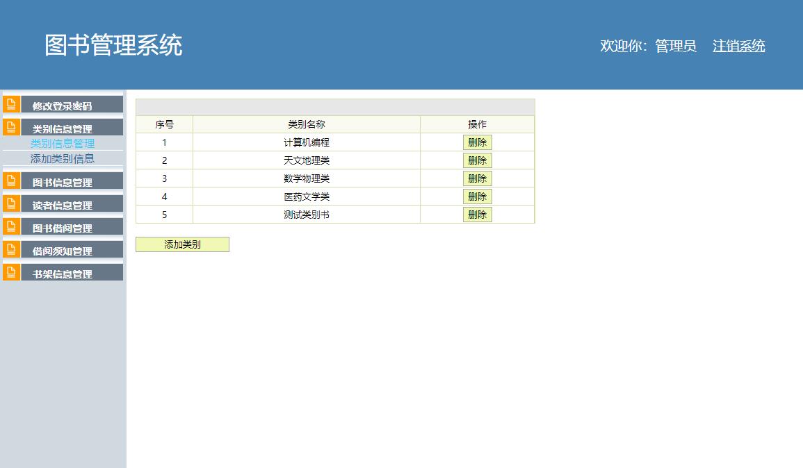 基于SSH框架的校园图书借阅管理系统 - 类别管理.jpg界面截图