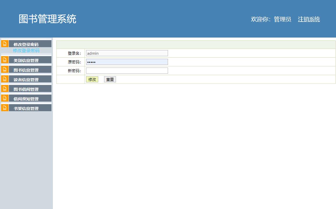 基于SSH框架的校园图书借阅管理系统 - 修改密码.jpg界面截图