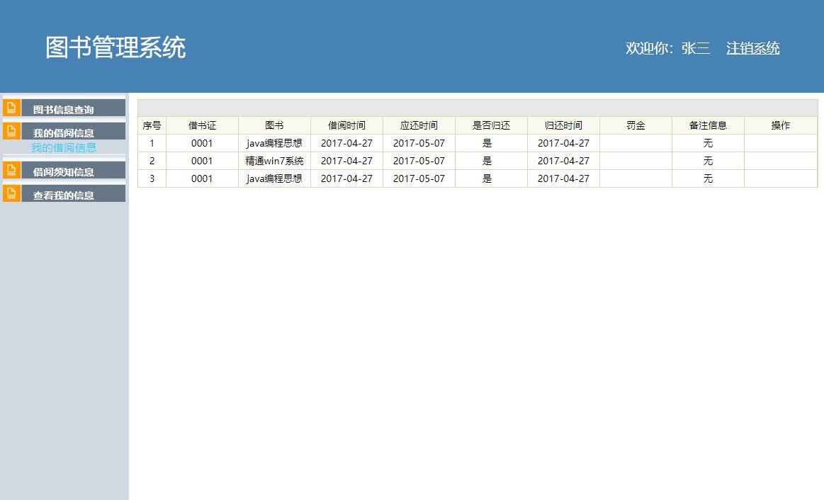 基于SSH框架的校园图书借阅管理系统 - 我的借阅信息.jpg界面截图
