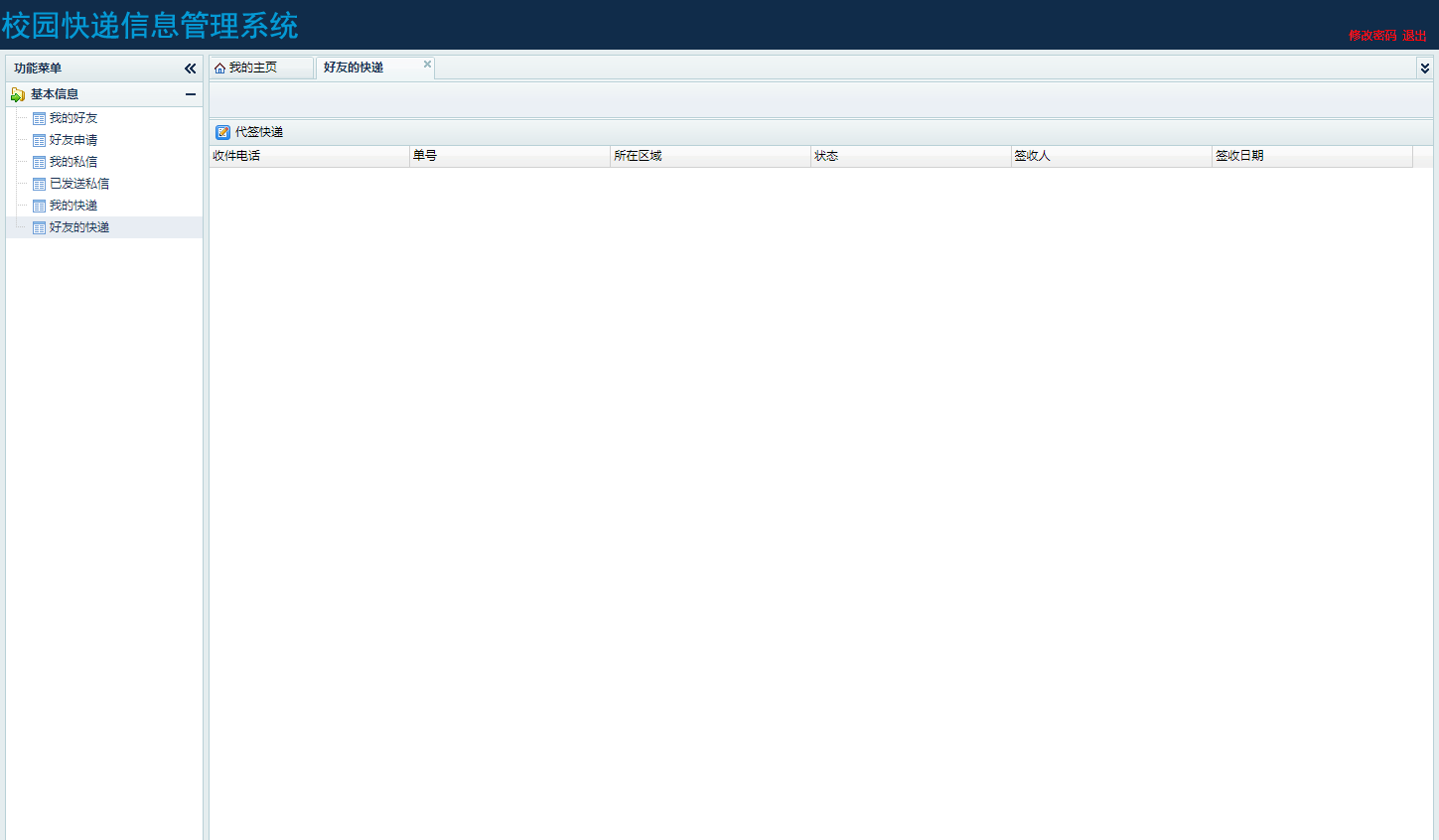 基于SSH框架的校园快递代取管理系统 - 查看好友快递.png界面截图