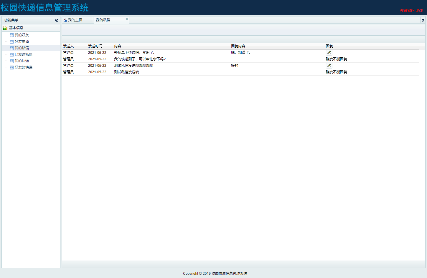 基于SSH框架的校园快递代取管理系统 - 查看我的私信.png界面截图