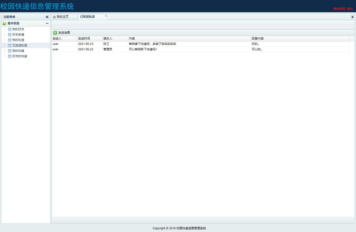 基于SSH框架的校园快递代取管理系统 - 查看已发送私信.png界面截图