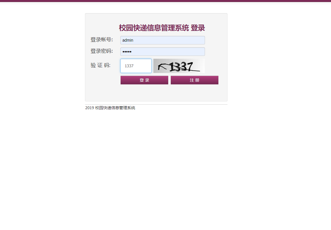 基于SSH框架的校园快递代取管理系统 - 管理员登录.png界面截图