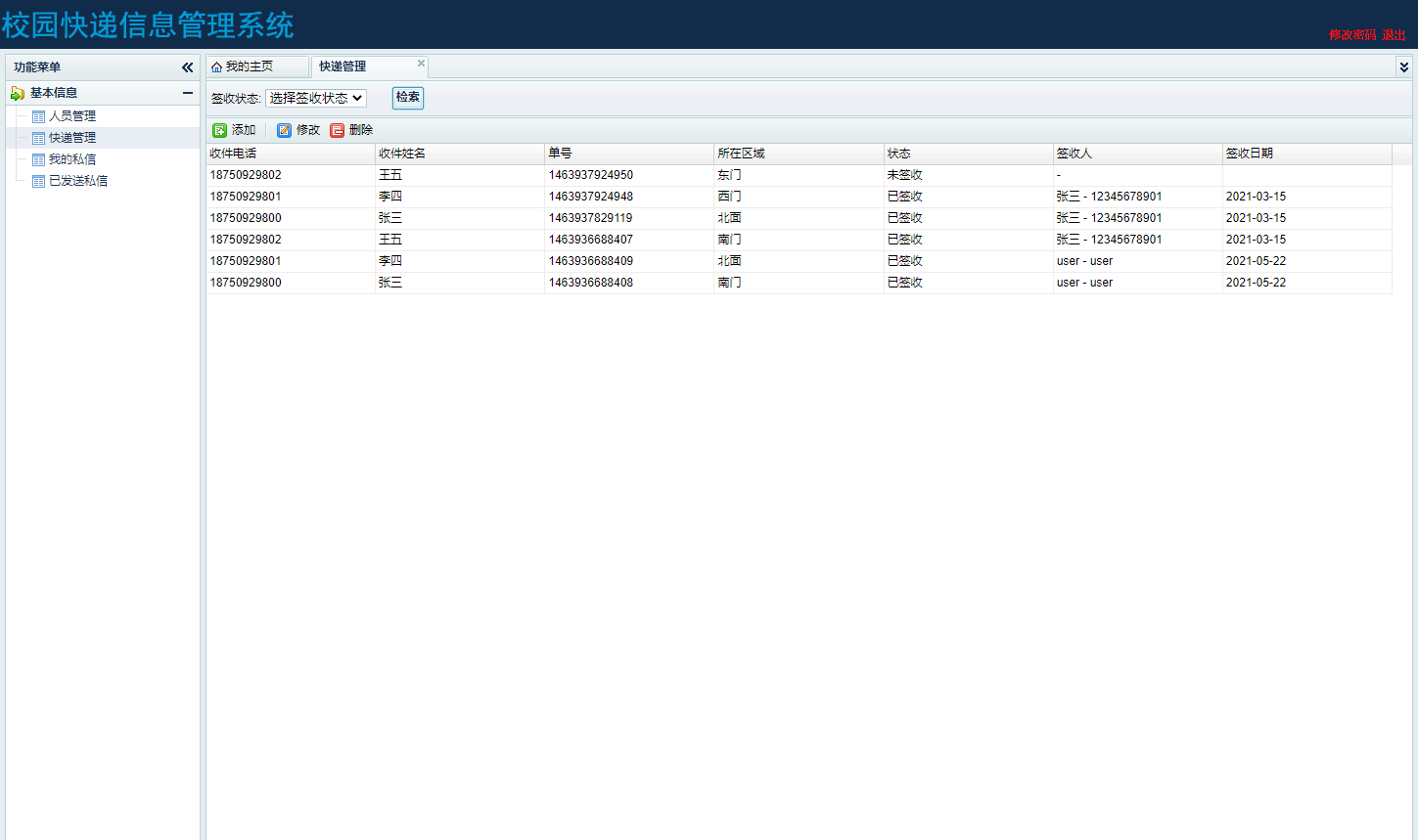 基于SSH框架的校园快递代取管理系统 - 快递管理.png界面截图