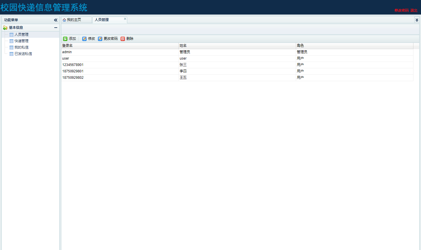 基于SSH框架的校园快递代取管理系统 - 人员管理.png界面截图