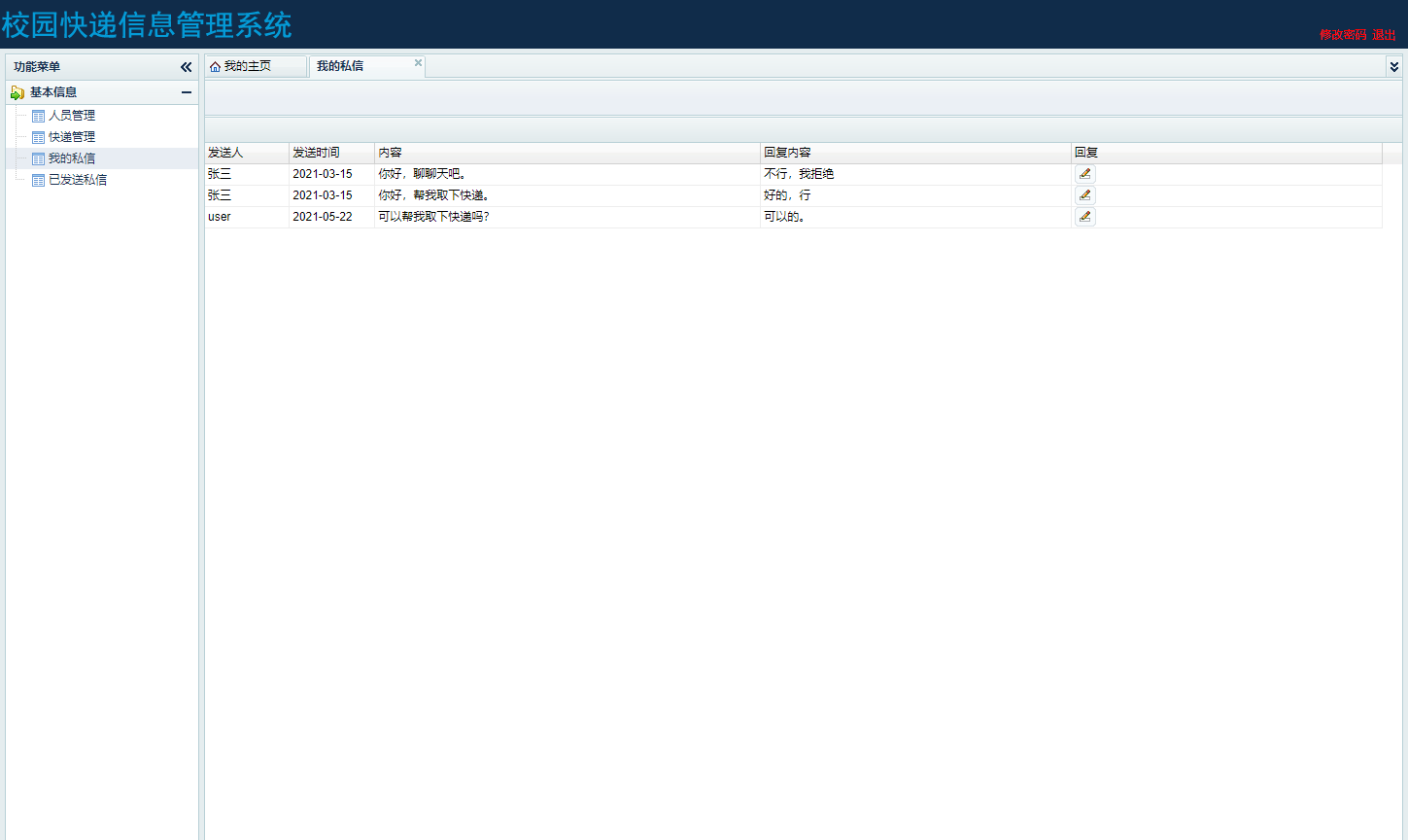 基于SSH框架的校园快递代取管理系统 - 查看我的私信.png界面截图