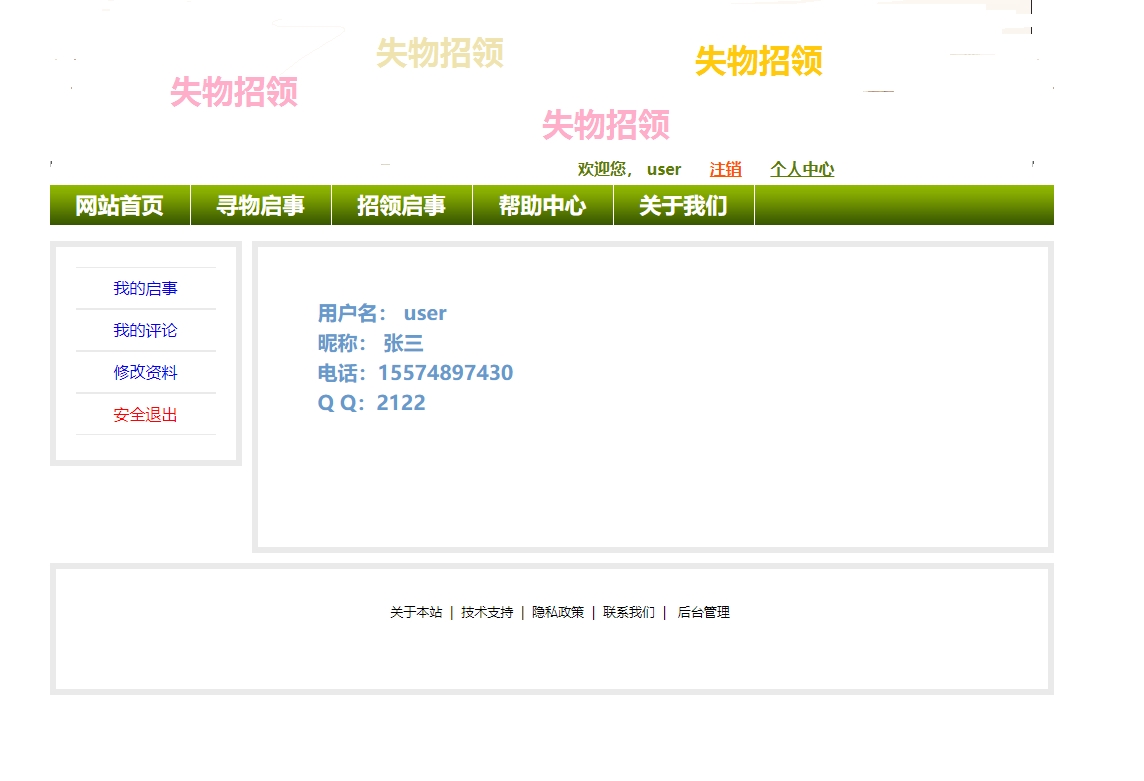 基于SSH框架的校园失物招领平台 - 个人中心管理.jpg界面截图