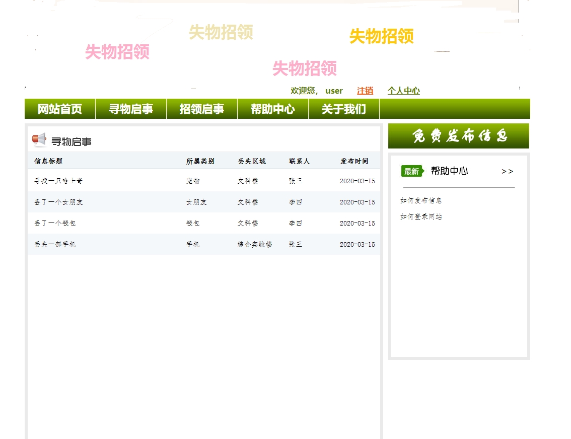 基于SSH框架的校园失物招领平台 - 查看寻物启事.jpg界面截图