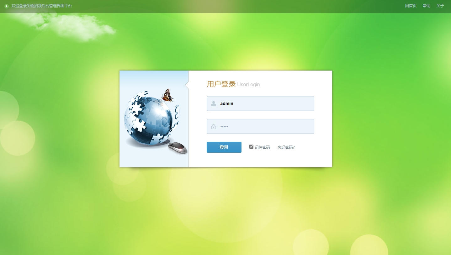 基于SSH框架的校园失物招领平台 - 管理员登录.jpg界面截图