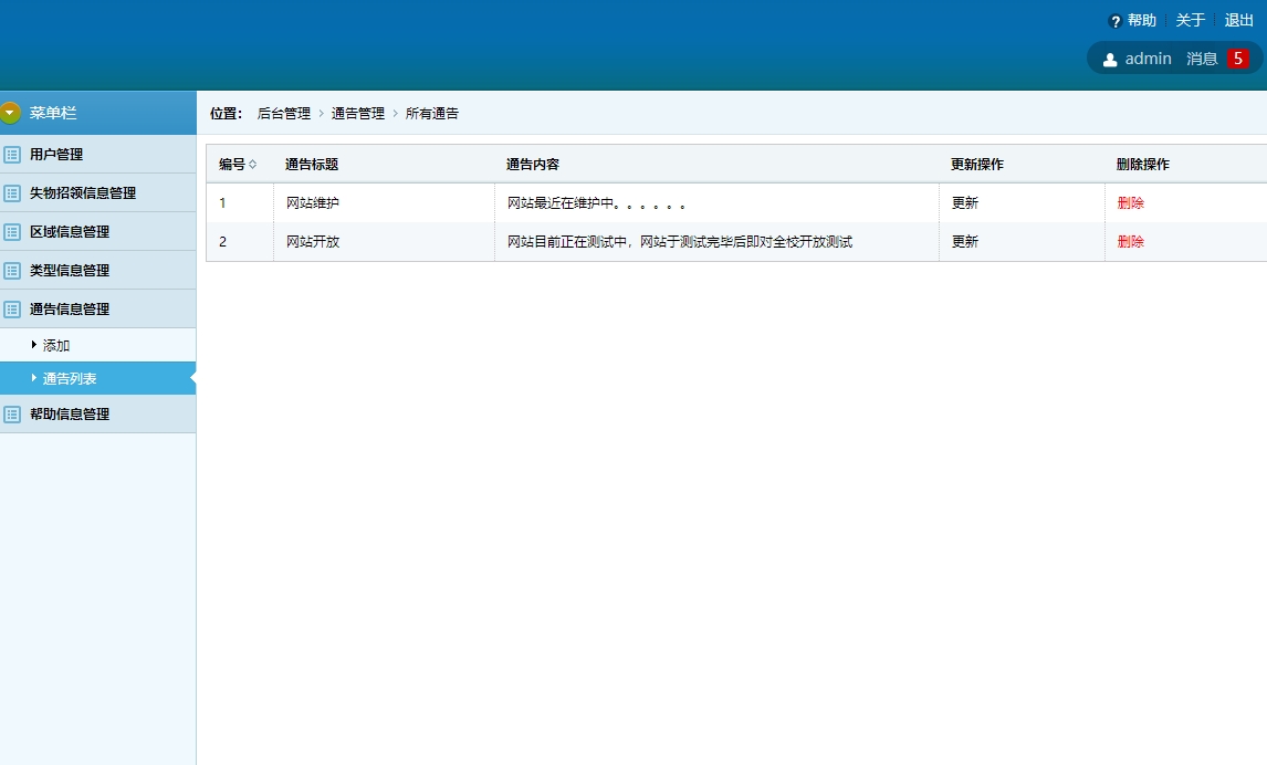 基于SSH框架的校园失物招领平台 - 公告信息管理.jpg界面截图
