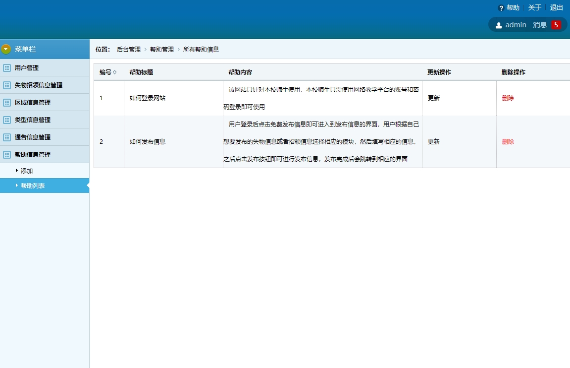 基于SSH框架的校园失物招领平台 - 帮助信息管理.jpg界面截图