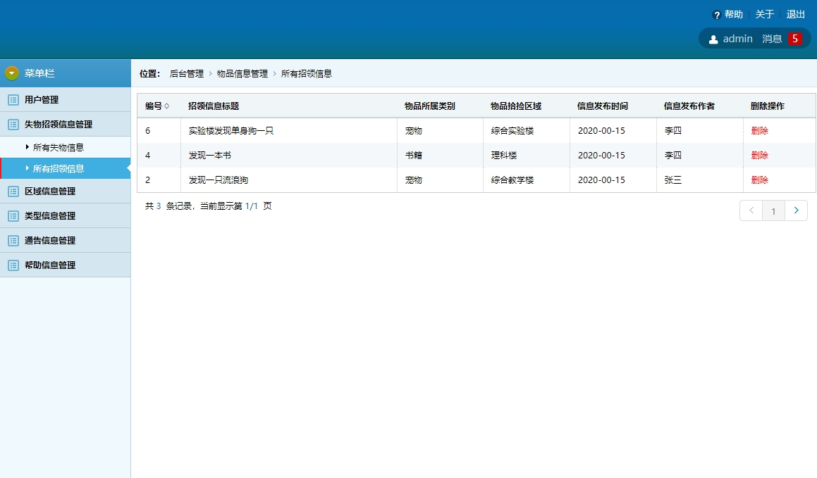 基于SSH框架的校园失物招领平台 - 招领信息管理.jpg界面截图