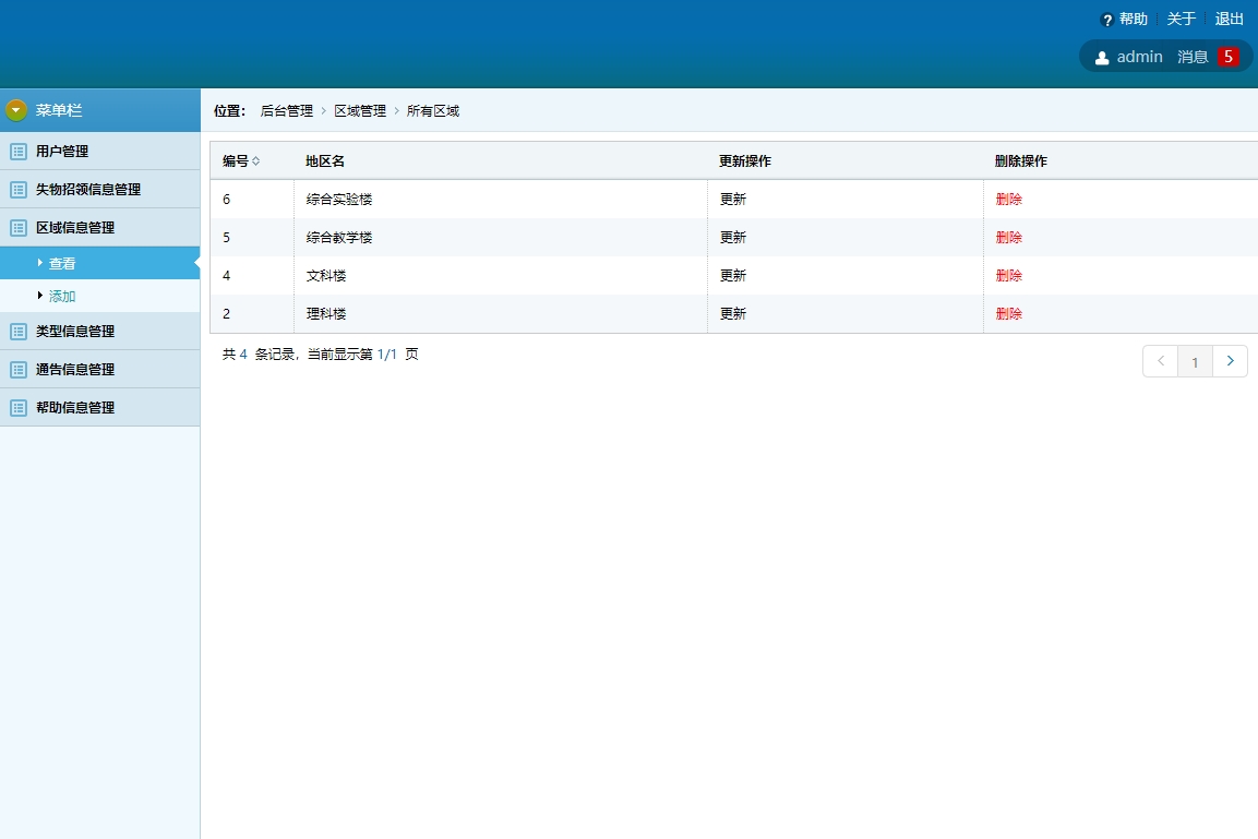 基于SSH框架的校园失物招领平台 - 区域信息管理.jpg界面截图