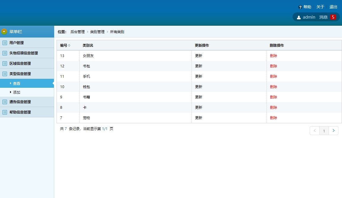 基于SSH框架的校园失物招领平台 - 类型信息管理.jpg界面截图