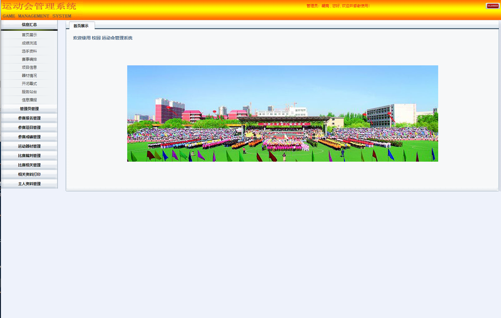 基于SSH框架的校园运动会综合管理系统 - 项目主图界面截图预览