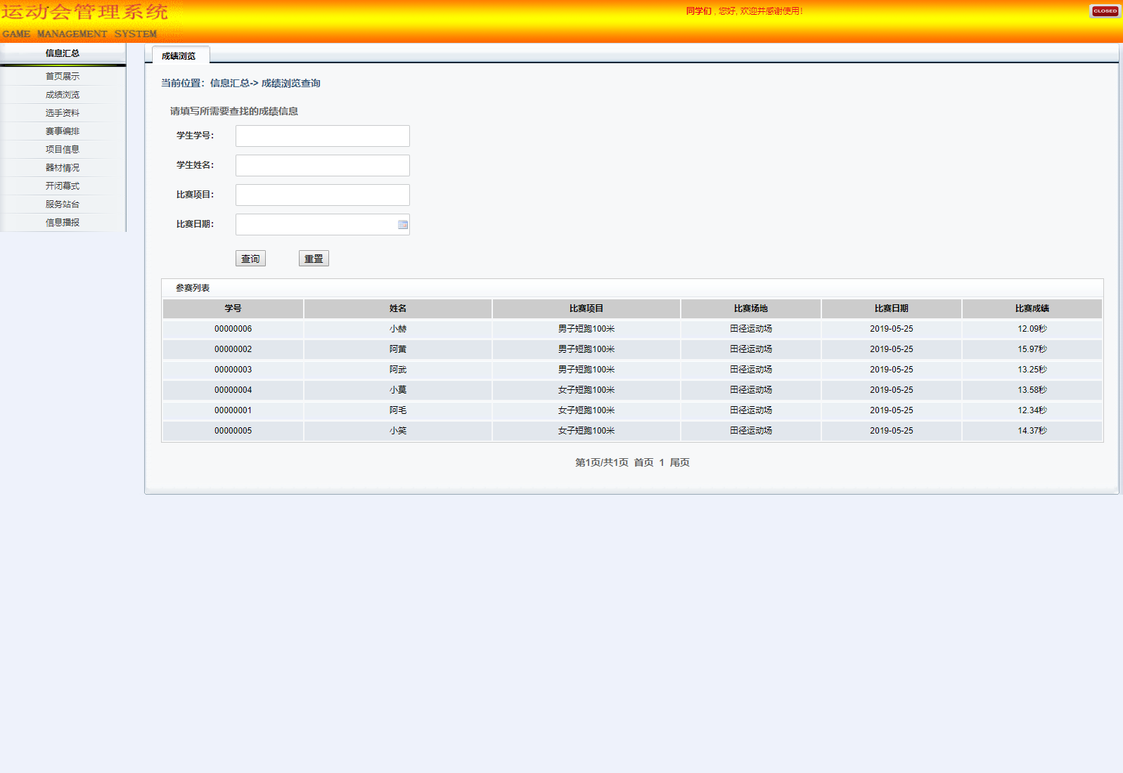 基于SSH框架的校园运动会综合管理系统 - 成绩浏览.png界面截图