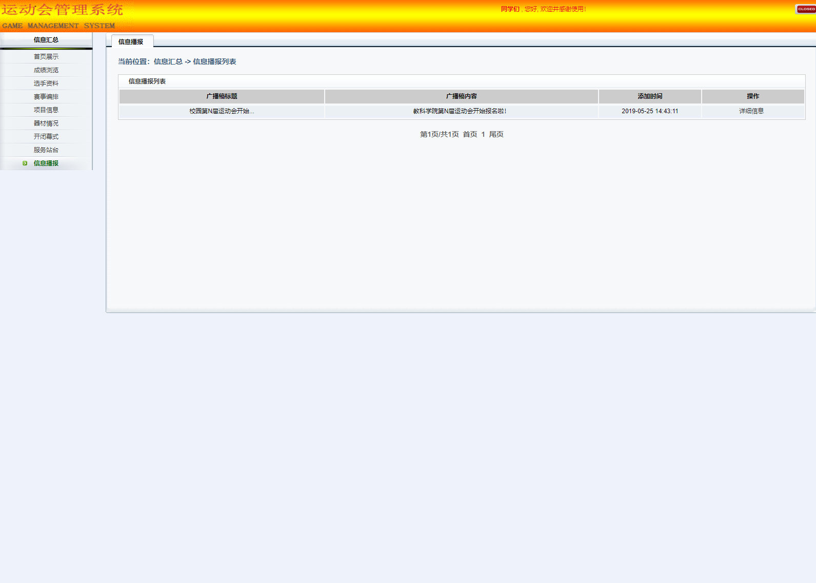 基于SSH框架的校园运动会综合管理系统 - 信息播报.png界面截图