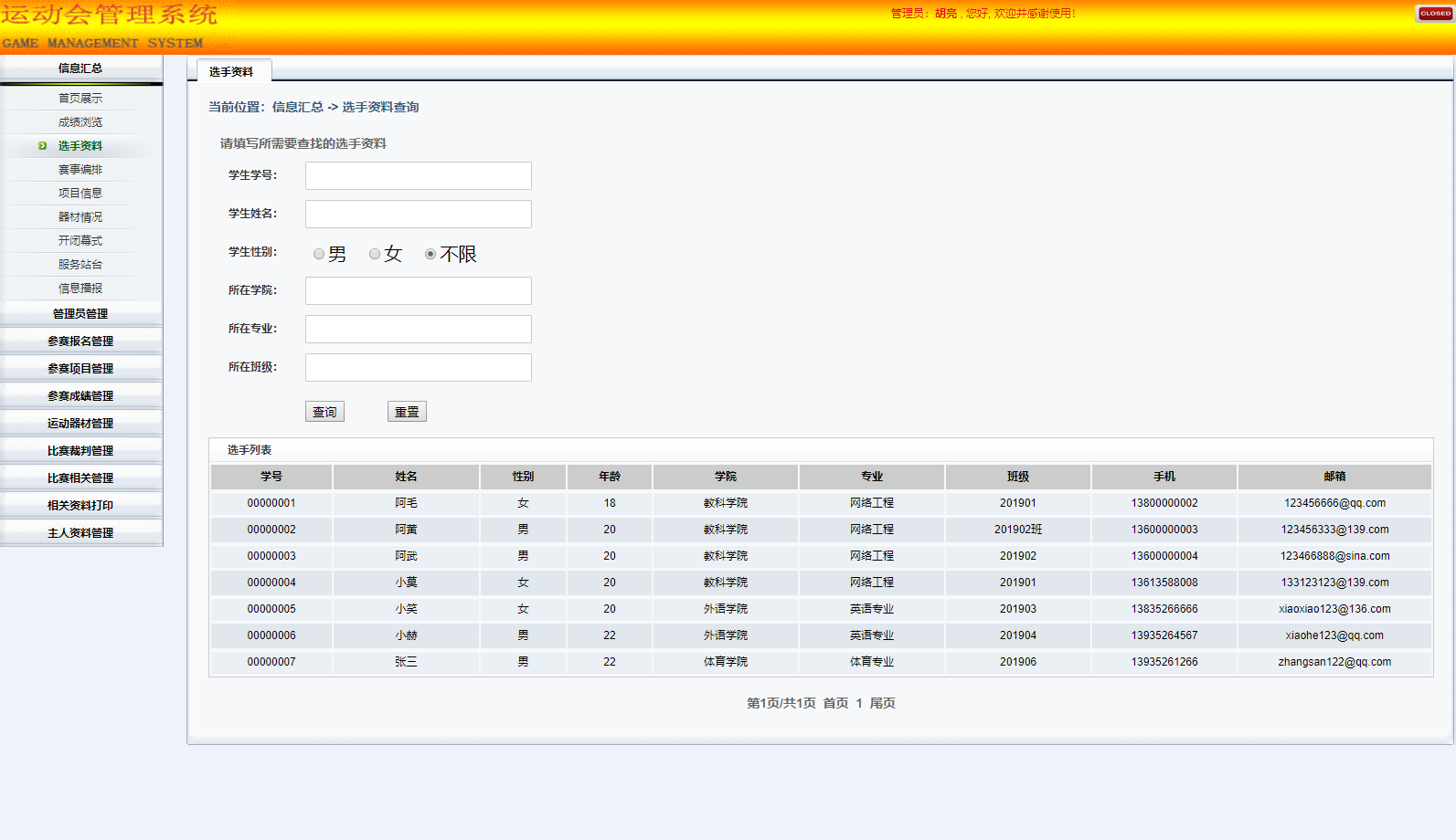 基于SSH框架的校园运动会综合管理系统 - 选手资料.png界面截图