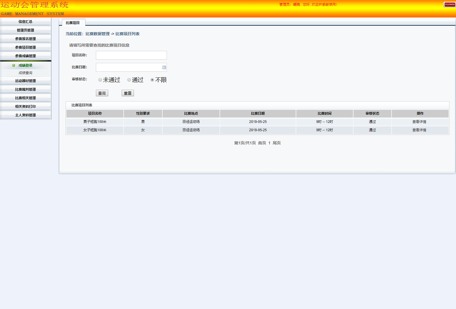基于SSH框架的校园运动会综合管理系统 - 参赛成绩设置.png界面截图