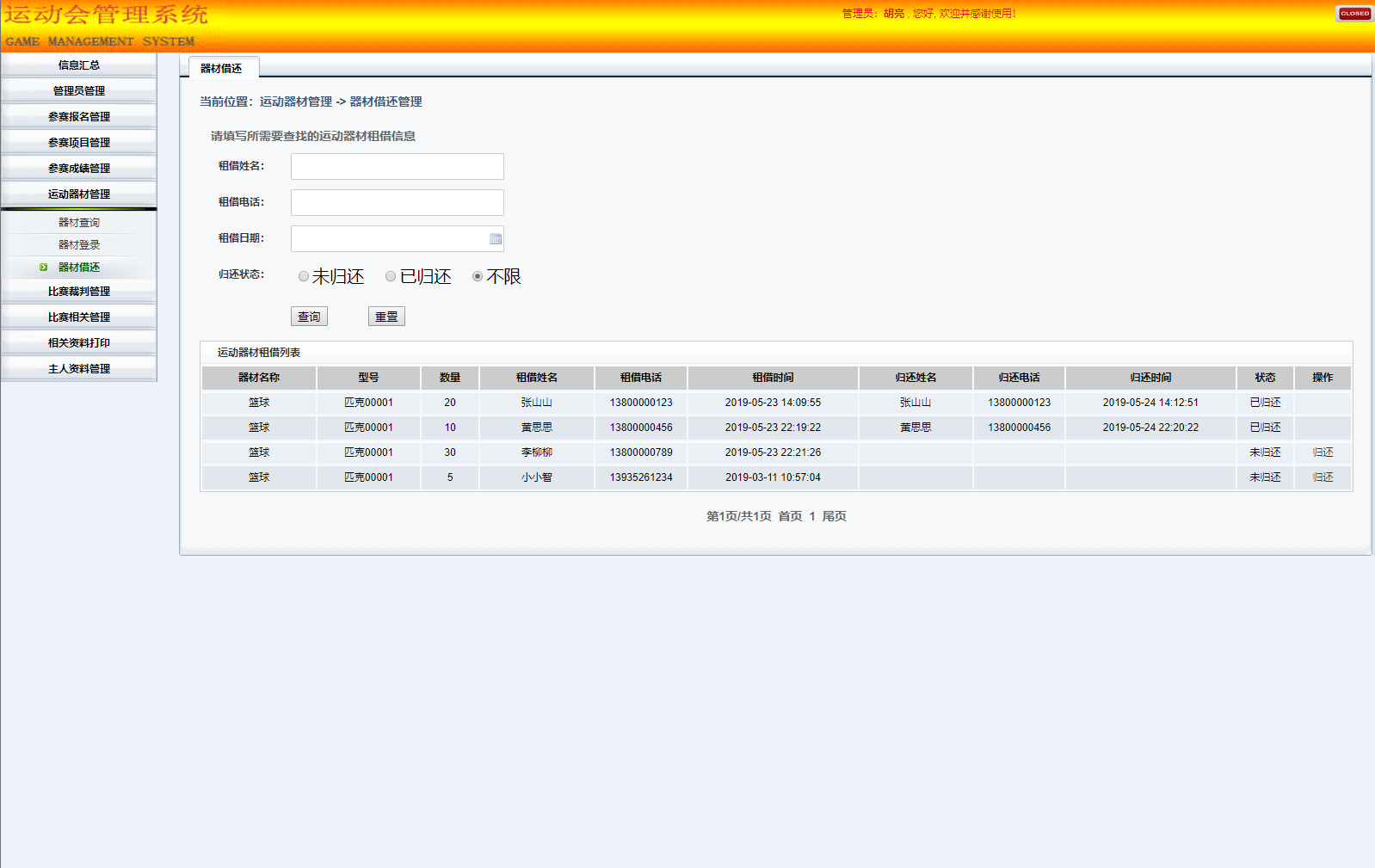 基于SSH框架的校园运动会综合管理系统 - 器材管理.png界面截图