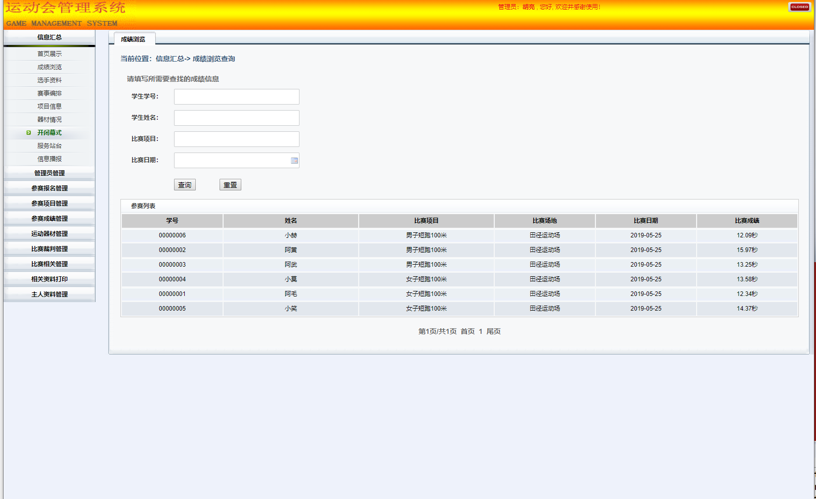 基于SSH框架的校园运动会综合管理系统 - 成绩查询.png界面截图