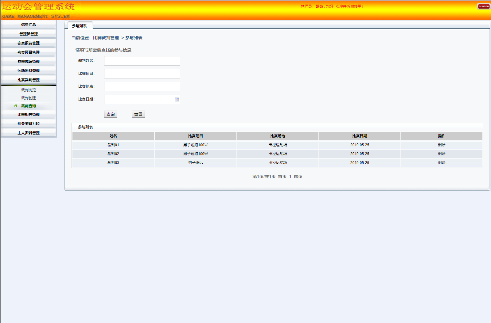 基于SSH框架的校园运动会综合管理系统 - 裁判管理.png界面截图