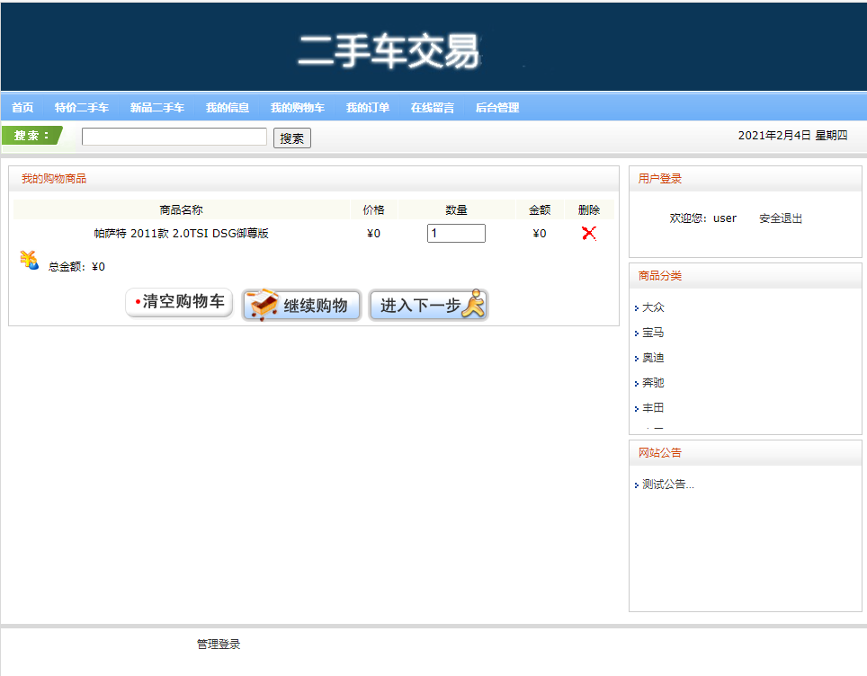 基于SSH框架的汽车销售管理系统 - 加入购物车.png界面截图