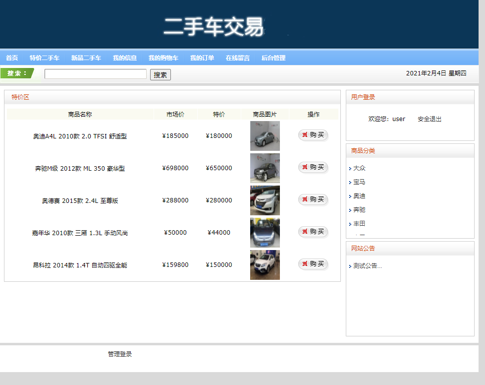 基于SSH框架的汽车销售管理系统 - 查看特价车.png界面截图