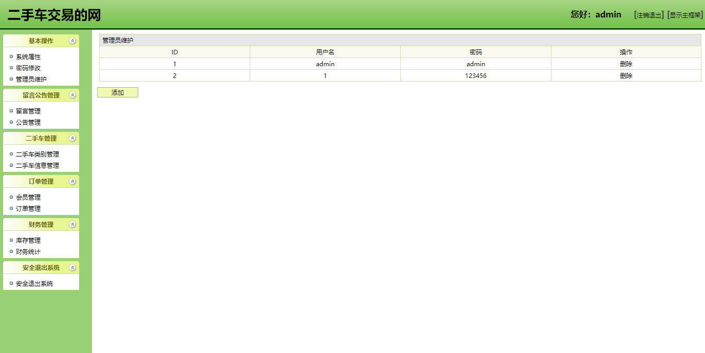 基于SSH框架的汽车销售管理系统 - 管理员管理.png界面截图