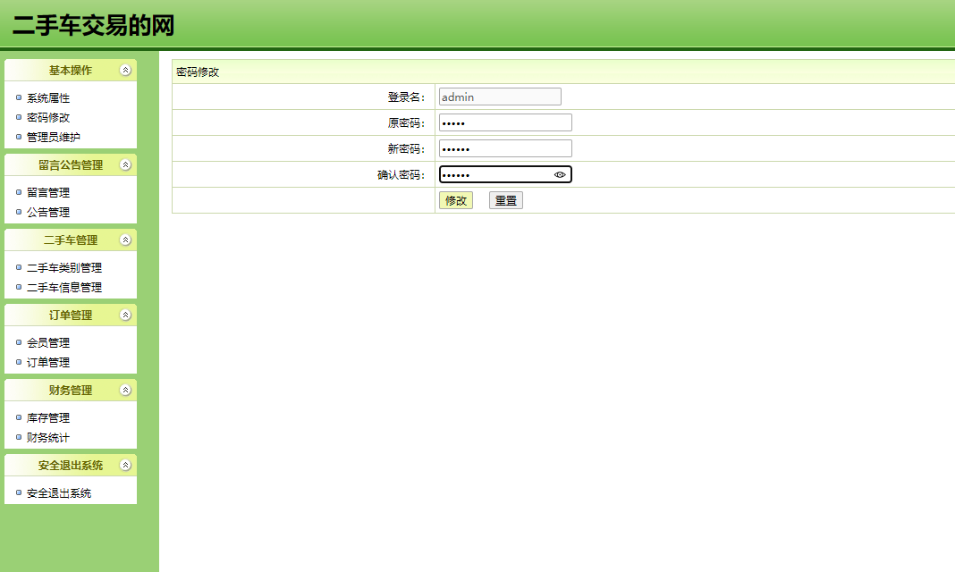 基于SSH框架的汽车销售管理系统 - 修改密码.png界面截图