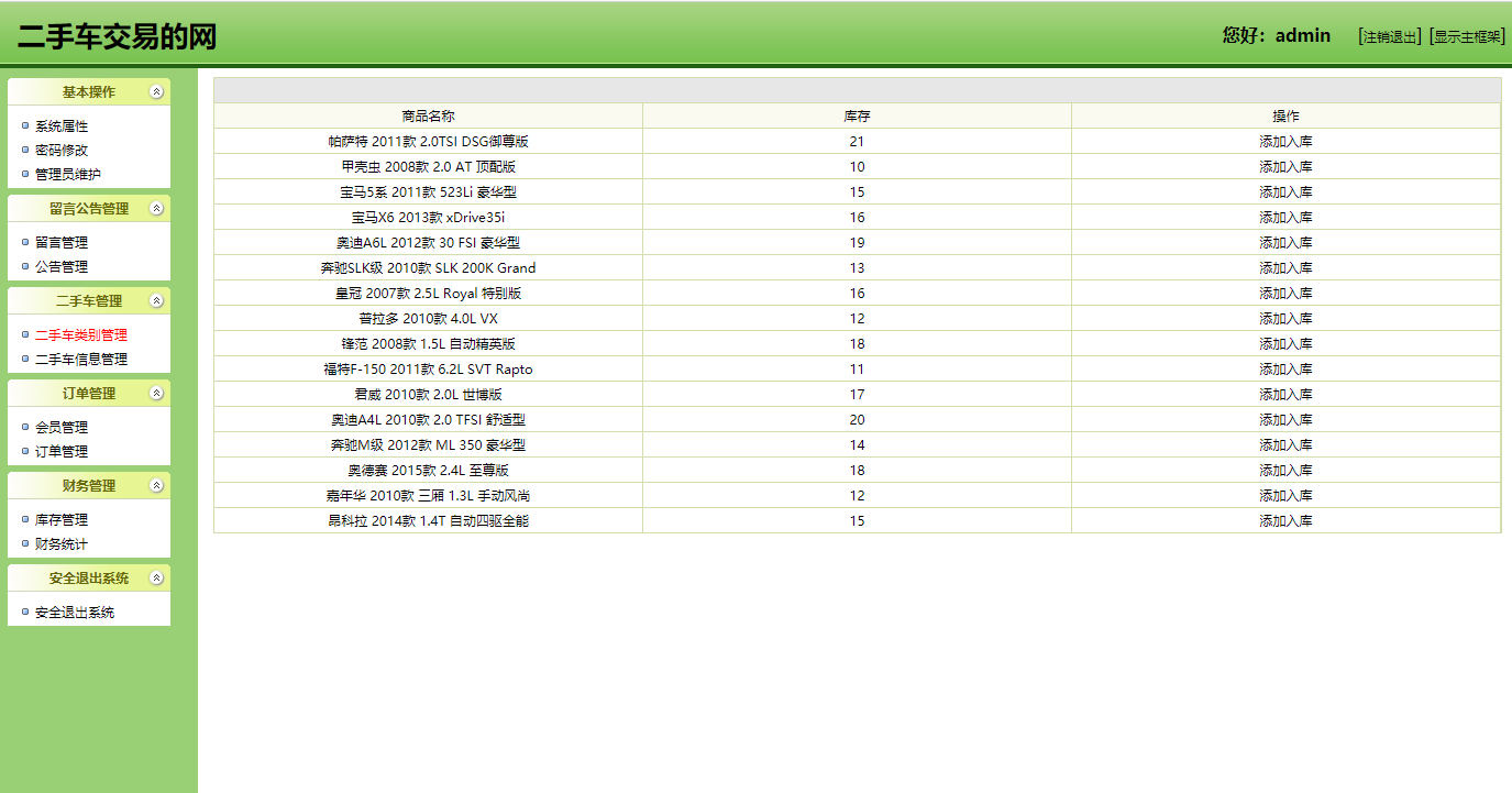 基于SSH框架的汽车销售管理系统 - 库存管理.png界面截图