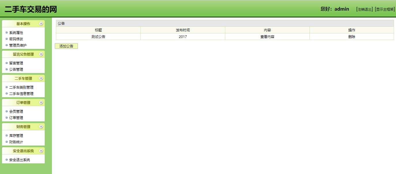 基于SSH框架的汽车销售管理系统 - 管理公告.png界面截图