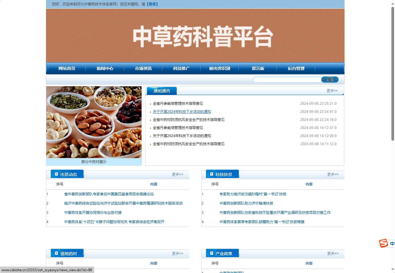 基于SSH框架的中草药产业技术信息管理平台 - 项目主图界面截图预览
