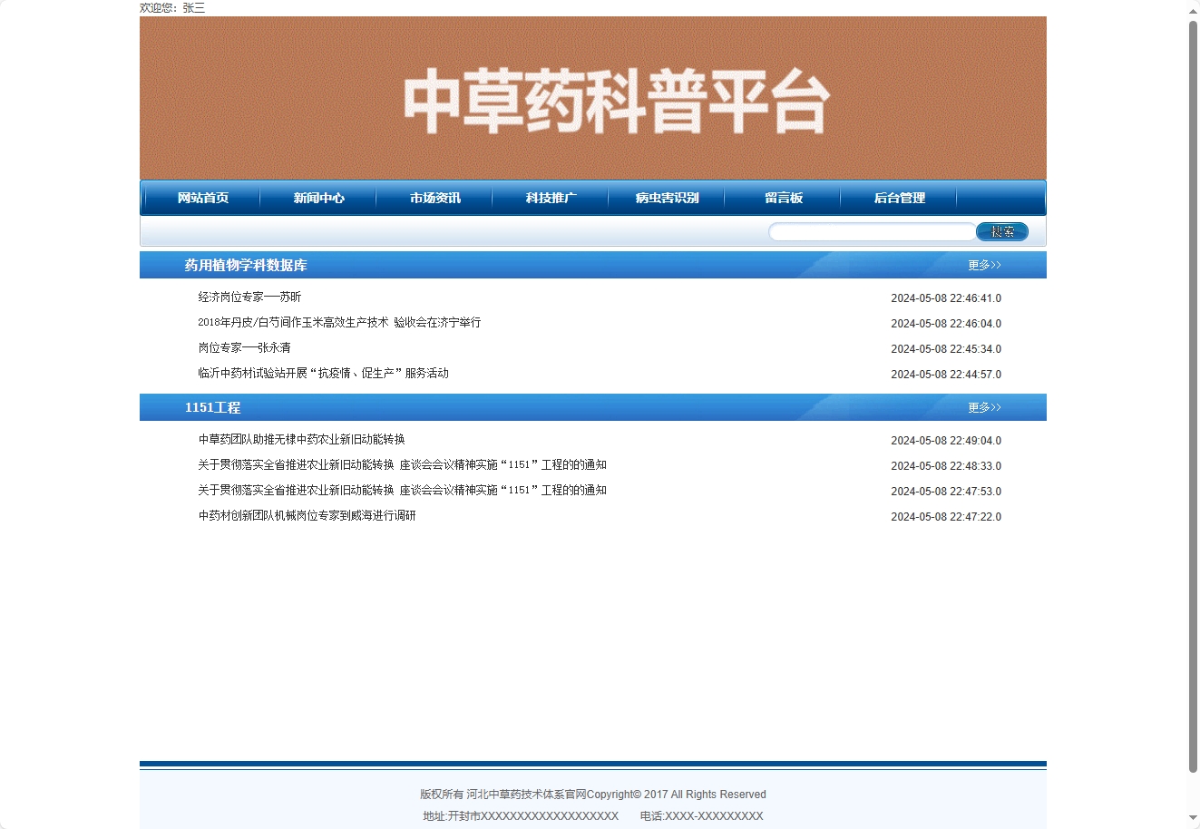 基于SSH框架的中草药产业技术信息管理平台 - 查看市场资讯.png界面截图