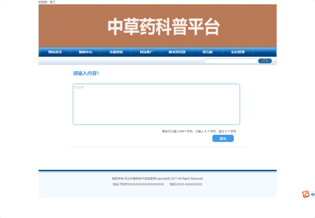 基于SSH框架的中草药产业技术信息管理平台 - 提交留言.png界面截图