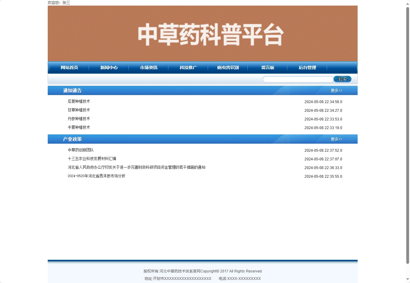 基于SSH框架的中草药产业技术信息管理平台 - 查看新闻.png界面截图