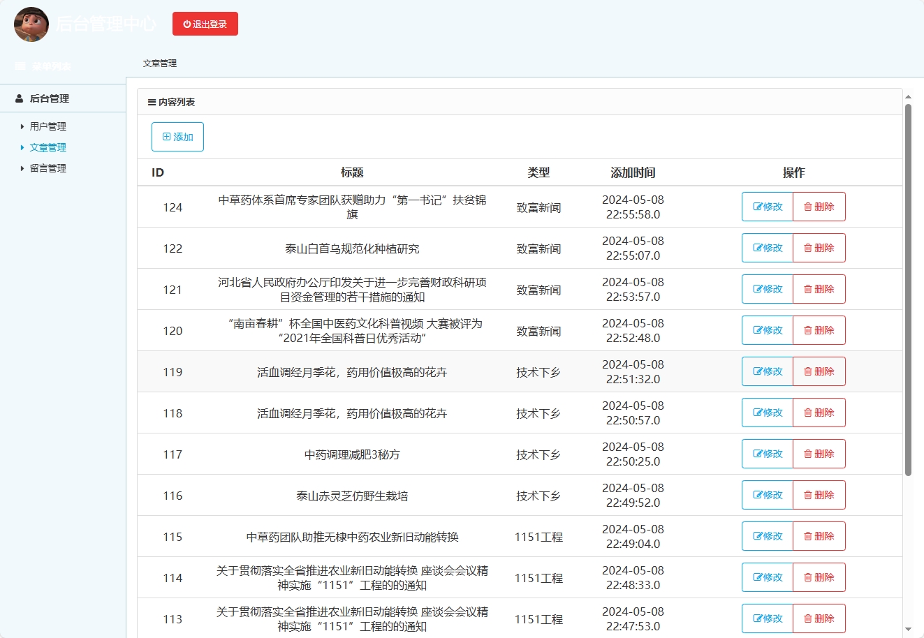 基于SSH框架的中草药产业技术信息管理平台 - 文章管理.png界面截图