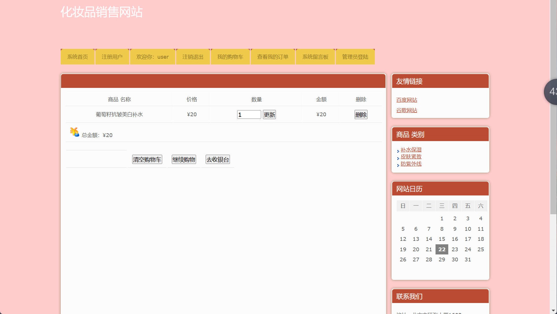 基于SSH框架的在线化妆品销售平台 - 加入购物车.jpg界面截图