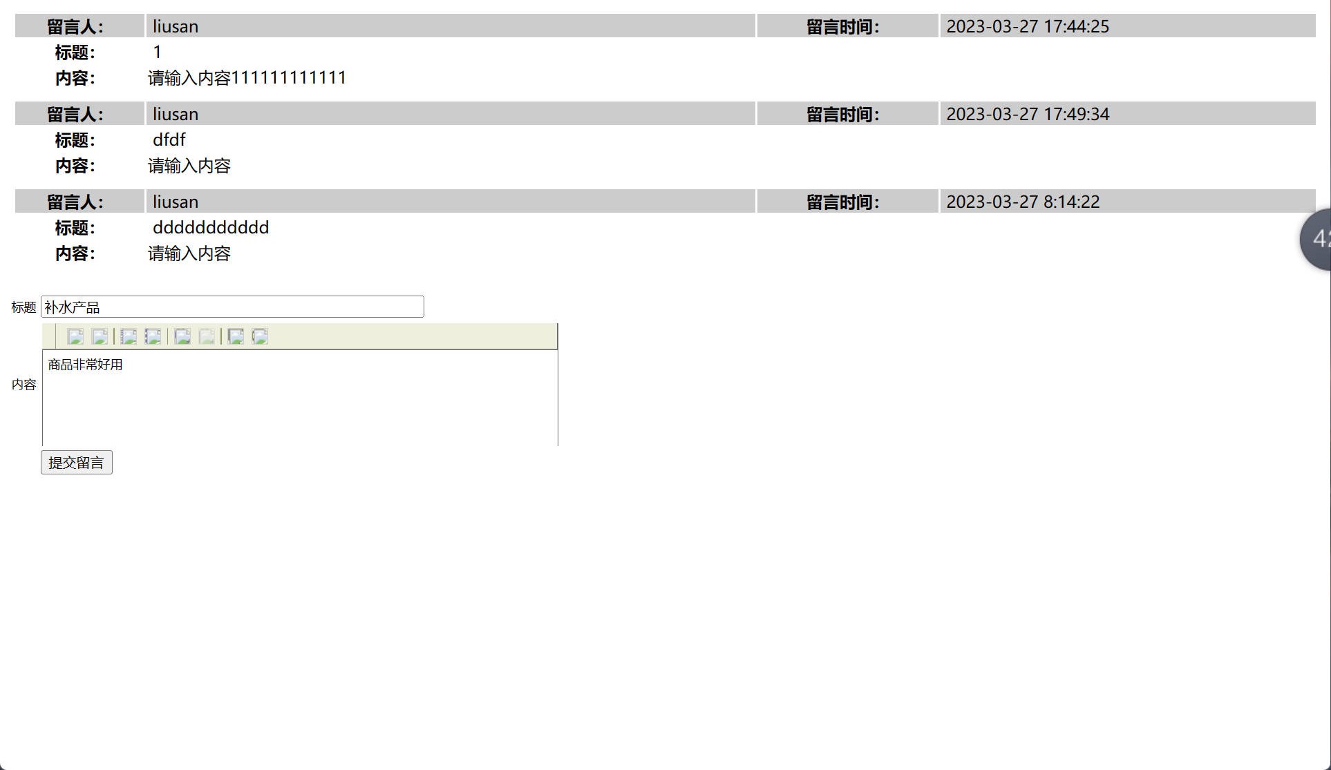 基于SSH框架的在线化妆品销售平台 - 提交留言.jpg界面截图