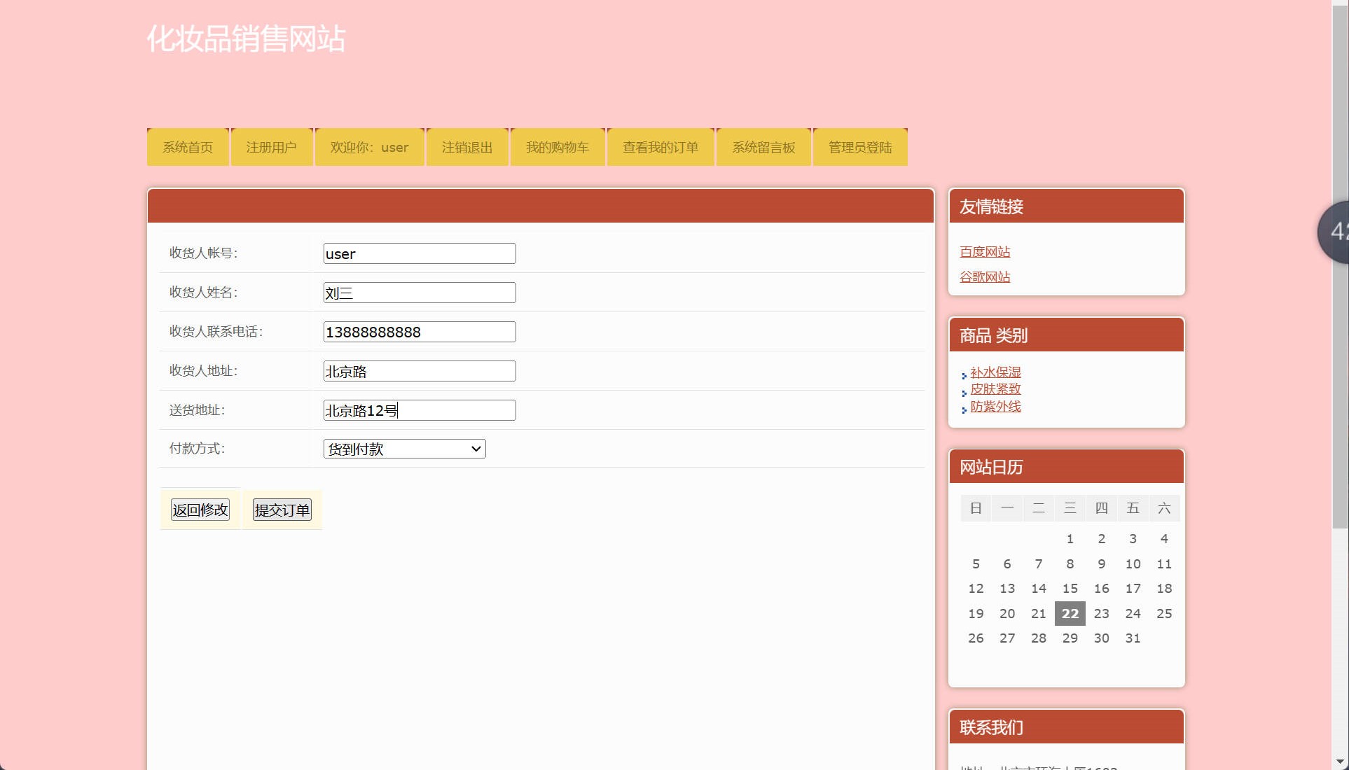 基于SSH框架的在线化妆品销售平台 - 提交订单.jpg界面截图