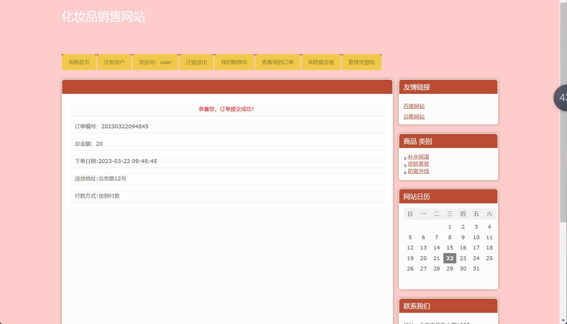 基于SSH框架的在线化妆品销售平台 - 提交成功.jpg界面截图