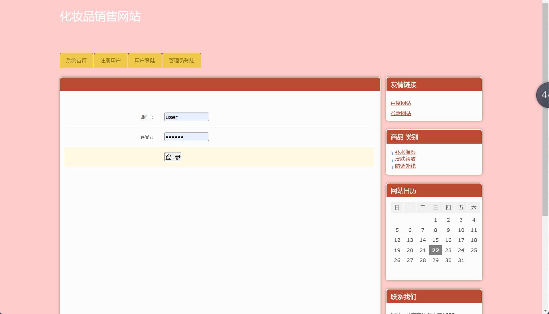 基于SSH框架的在线化妆品销售平台 - 用户登录.jpg界面截图